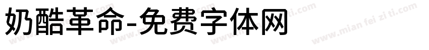 奶酷革命字体转换