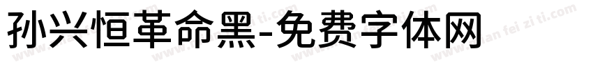 孙兴恒革命黑字体转换
