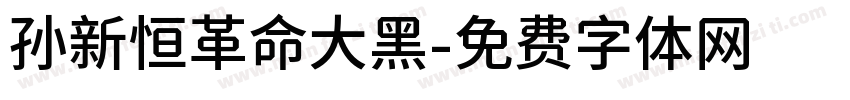 孙新恒革命大黑字体转换