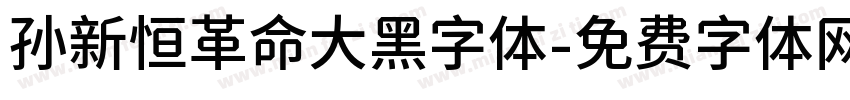 孙新恒革命大黑字体字体转换