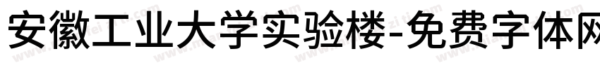 安徽工业大学实验楼字体转换