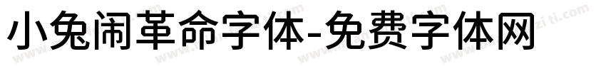 小兔闹革命字体字体转换