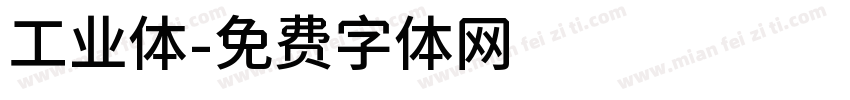 工业体字体转换