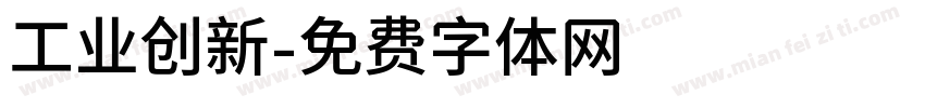 工业创新字体转换