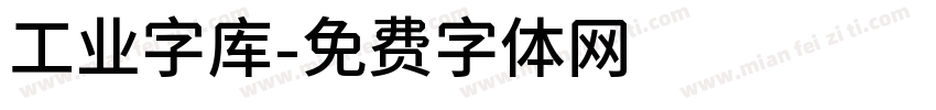 工业字库字体转换