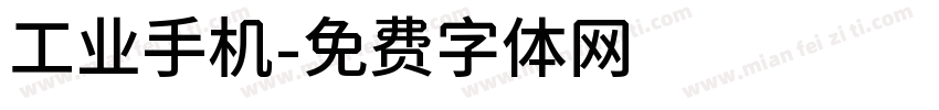 工业手机字体转换