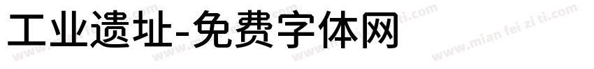 工业遗址字体转换