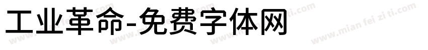 工业革命字体转换