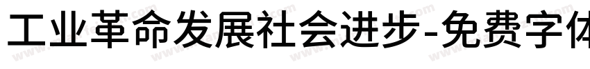 工业革命发展社会进步字体转换