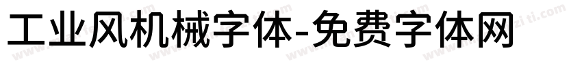 工业风机械字体字体转换
