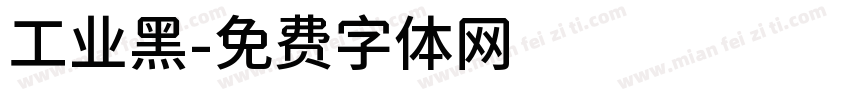 工业黑字体转换