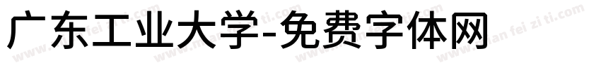 广东工业大学字体转换