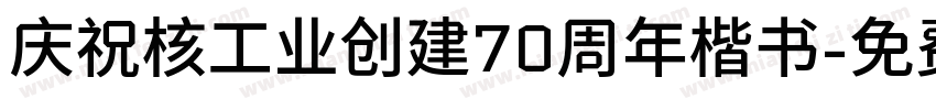 庆祝核工业创建70周年楷书字体转换