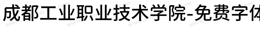 成都工业职业技术学院字体转换