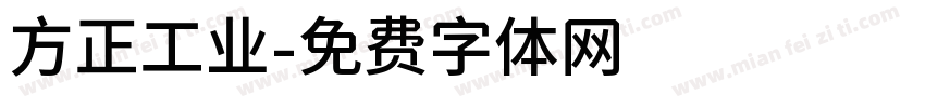 方正工业字体转换