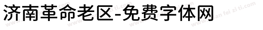济南革命老区字体转换