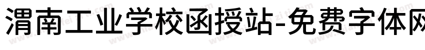 渭南工业学校函授站字体转换