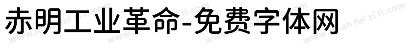 赤明工业革命字体转换
