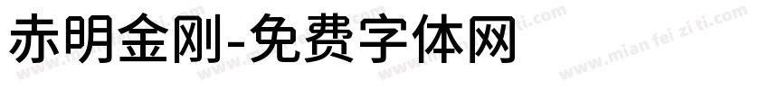 赤明金刚字体转换