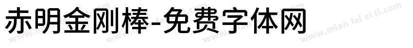 赤明金刚棒字体转换