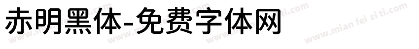 赤明黑体字体转换