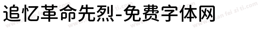 追忆革命先烈字体转换