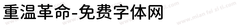 重温革命字体转换