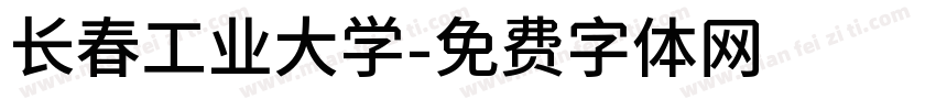 长春工业大学字体转换