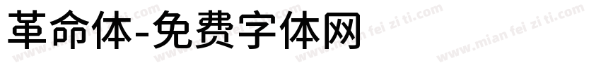 革命体字体转换