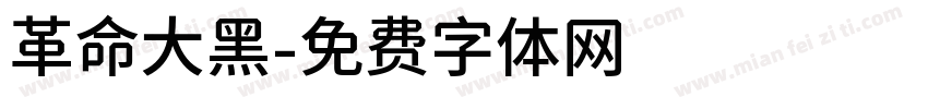 革命大黑字体转换