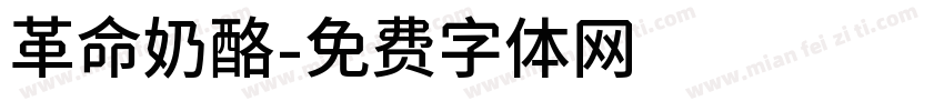 革命奶酪字体转换