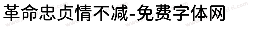 革命忠贞情不减字体转换