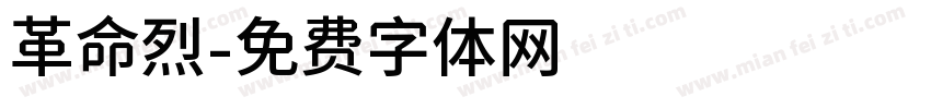 革命烈字体转换