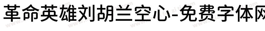 革命英雄刘胡兰空心字体转换