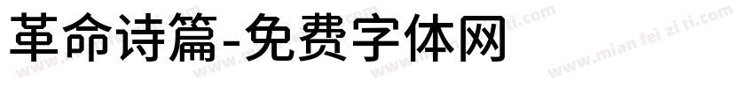 革命诗篇字体转换