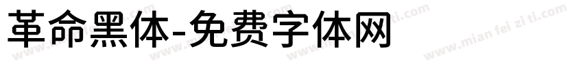 革命黑体字体转换
