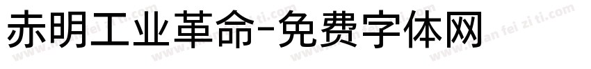 赤明工业革命字体转换