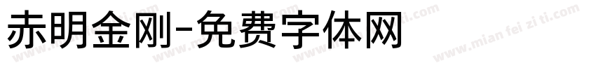 赤明金刚字体转换
