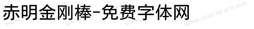 赤明金刚棒字体转换