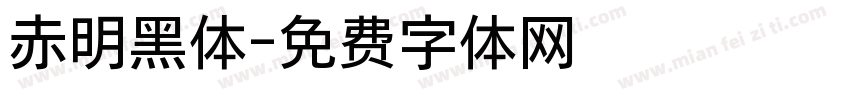赤明黑体字体转换