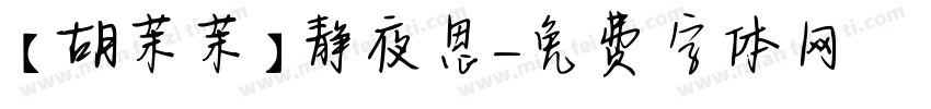 【胡茉茉】静夜思字体转换