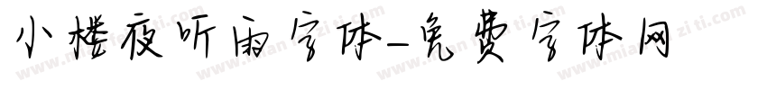 小楼夜听雨字体字体转换