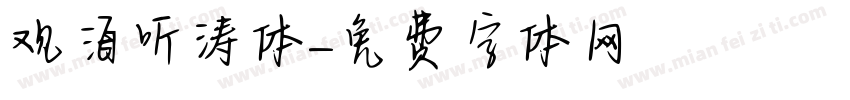 观海听涛体字体转换
