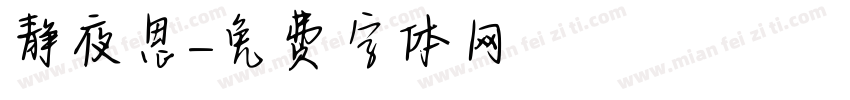 静夜思字体转换