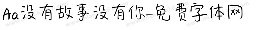 Aa没有故事没有你字体转换
