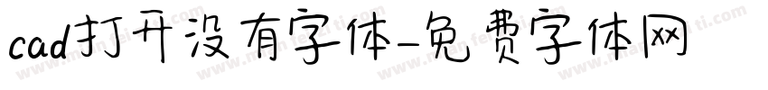cad打开没有字体字体转换