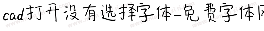 cad打开没有选择字体字体转换