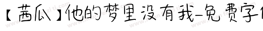 【茜瓜】他的梦里没有我字体转换