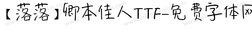 【落落】卿本佳人TTF字体转换
