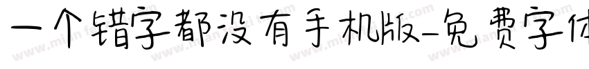 一个错字都没有手机版字体转换